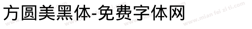 方圆美黑体字体转换