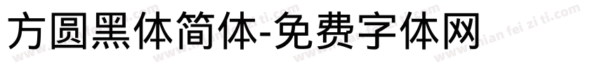 方圆黑体简体字体转换