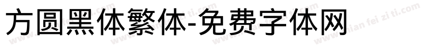 方圆黑体繁体字体转换