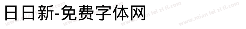 日日新字体转换