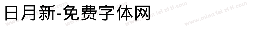 日月新字体转换