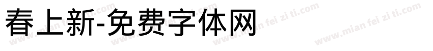 春上新字体转换