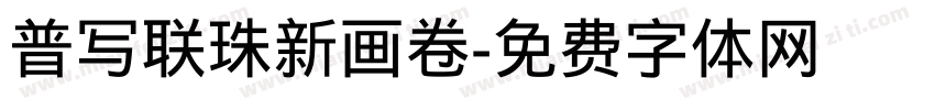 普写联珠新画卷字体转换