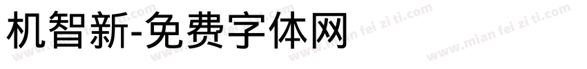 机智新字体转换