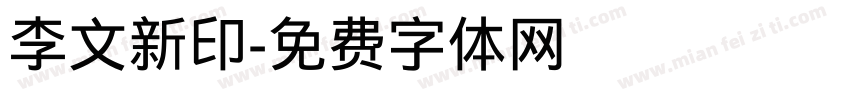 李文新印字体转换