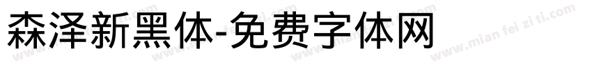 森泽新黑体字体转换