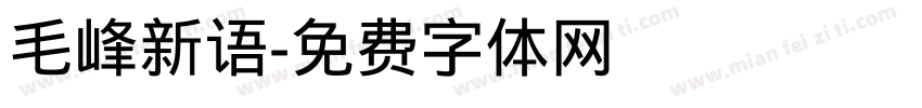 毛峰新语字体转换