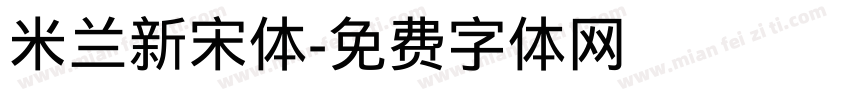 米兰新宋体字体转换