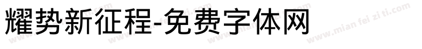 耀势新征程字体转换
