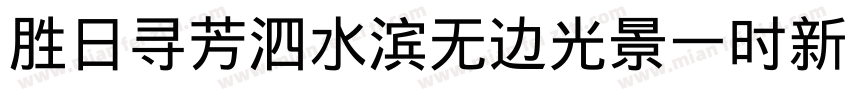 胜日寻芳泗水滨无边光景一时新字体转换