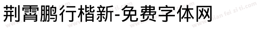 荆霄鹏行楷新字体转换
