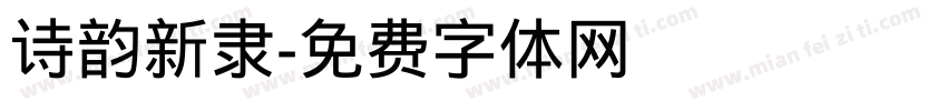 诗韵新隶字体转换