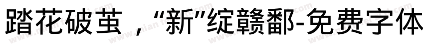 踏花破茧，“新”绽赣鄱字体转换