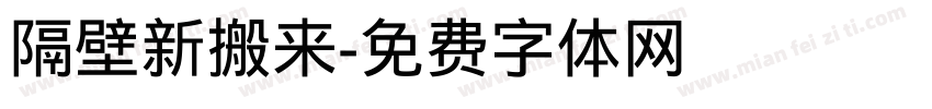 隔壁新搬来字体转换
