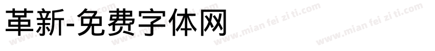 革新字体转换