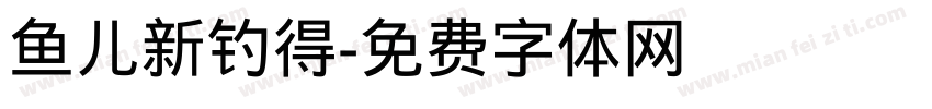 鱼儿新钓得字体转换