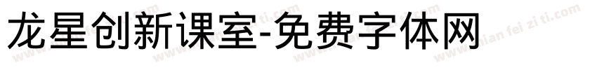 龙星创新课室字体转换
