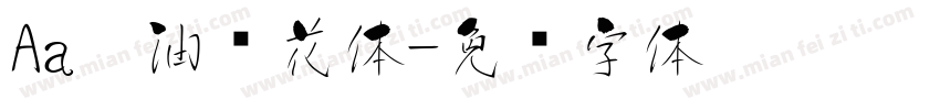 Aa奶油樱花体字体转换