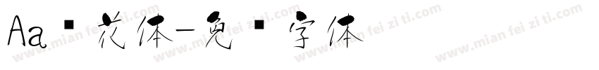 Aa樱花体字体转换
