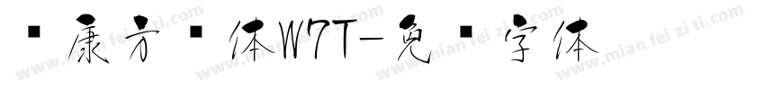 华康方圆体W7T字体转换