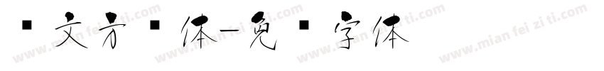 华文方圆体字体转换