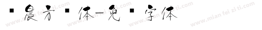 华晨方圆体字体转换
