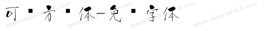 可爱方圆体字体转换