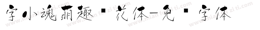 字小魂萌趣樱花体字体转换