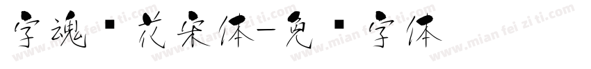 字魂樱花宋体字体转换