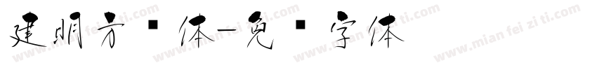 建明方圆体字体转换