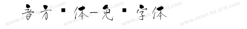 拼音方圆体字体转换