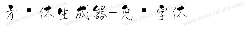 方圆体生成器字体转换