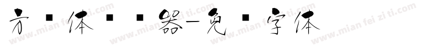 方圆体转换器字体转换
