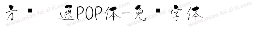 方圆卡通POP体字体转换
