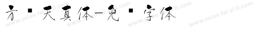 方圆天真体字体转换