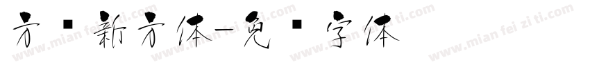 方圆新方体字体转换