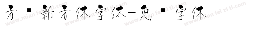方圆新方体字体字体转换