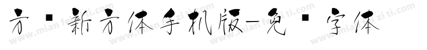 方圆新方体手机版字体转换
