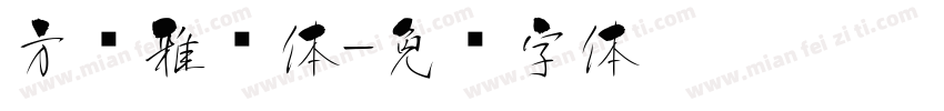 方圆雅丽体字体转换