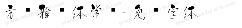方圆雅丽体常规字体转换