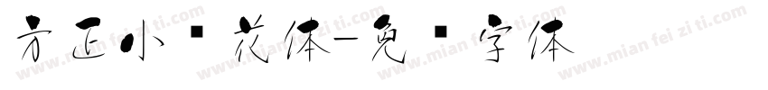 方正小樱花体字体转换