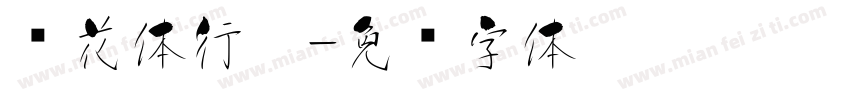 樱花体行楷字体转换