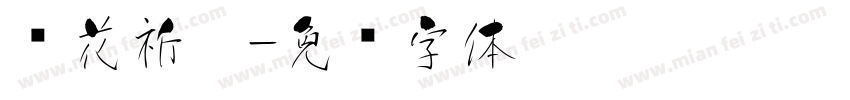 樱花祈愿字体转换