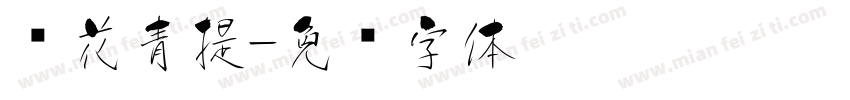 樱花青提字体转换