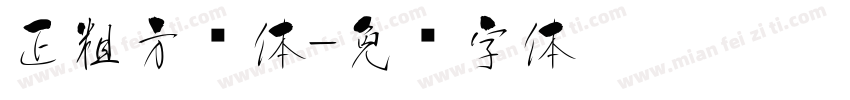 正粗方圆体字体转换