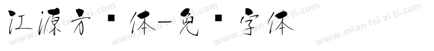 江源方圆体字体转换