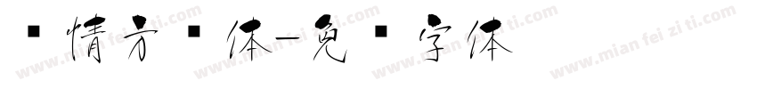 热情方圆体字体转换