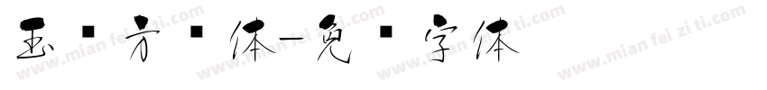 玉荣方圆体字体转换