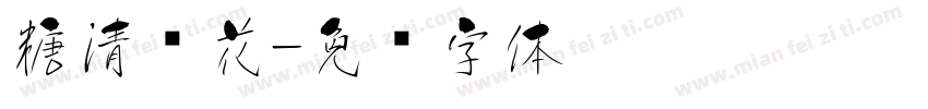 糖清樱花字体转换