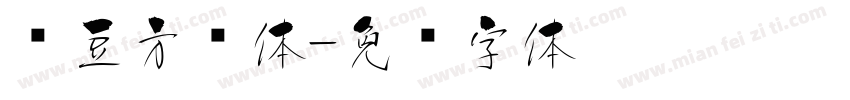 红豆方圆体字体转换